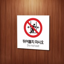 세경케이알 WPS073 뛰어들지마시오 표지판 실내간판 안내판 경고판 표찰 팻말 경고 도어싸인, 포멕스