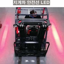 지게차 안전선 LED 레이져빔 후방작업알림 안전장치, 1개