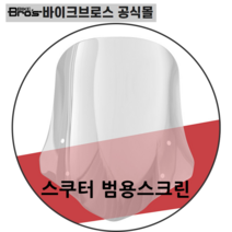 [바이크브로스몰] 스쿠터 범용스크린 55CM 혼다 야마하 스즈키 전기스쿠터 등 범용스크린
