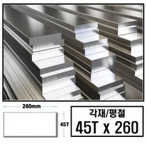 알루미늄 각재 평철 45T x 260(mm)/최소절단치수 50mm - 2000mm, 1850mm