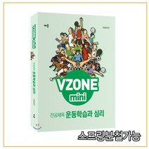 (배움) VZONE mini 전공체육 운동학습과 심리, 분철안함