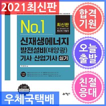 [예문사]신재생에너지 발전설비 기사.산업기사 실기 : 태양광, 예문사