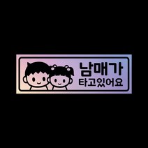아기가타고있어요 자석 스티커 홀로그램 LMCM-042 오빠 남매