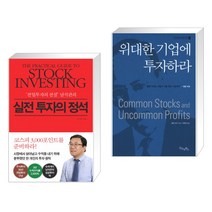 (서점추천) 실전 투자의 정석 + 위대한 기업에 투자하라 (전2권)