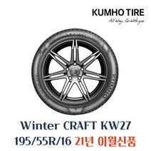 금호타이어 겨울용 스노우 윈터타이어 윈터크래프트 KW27 195 55 16 1955516