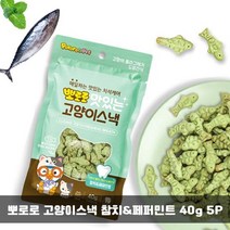 고양이비스켓 뽀로로캣스낵 참치 페퍼민트 고양이 비스켓 뽀로로간식 고양이간식 고양이스낵 애묘간식