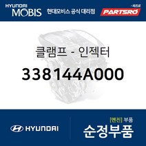 클램프-인젝터 (338144A000) 리베로 스타렉스 포터2 쏘렌토 스타렉스 특장 포터2 특장