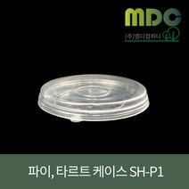 [엠디컴퍼니] 파이 타르트 케이스 SH-P1 1박스(240개) 파이케이스 타르트케이스 베이커리용기 투명용기 PET용기 빵포장케이스 베이커리케이스