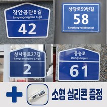 건물번호판 알루미늄 건물번호판제작 도로명 현관문패 새주소판 주소표지판 현판 간판, 사각형