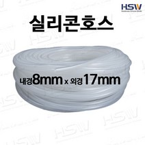실리콘호스 내경8mm*외경17mm [반투명/검정], 1개