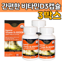 햇빛 비타민 디 쓰리 D 3 5000IU 뼈 건강 형성 에 좋은 칼슘 인 흡수율 높은 영양 제 보충 보조 음식 고 함량 품질 용량 하루 권장량 부모님 선물 추천 식약처 인증 제품
