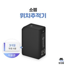GPS 차량 무선 위치추적기 소렘 SOREM 3개월무료, 3개