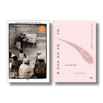 (저자 묶음) 파커 J. 파머 베스트 2종 - 가르칠 수 있는 용기 삶에 내게 말을 걸어올 때