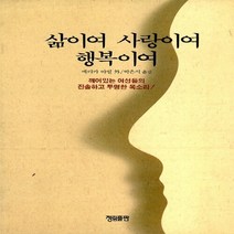청림출판 새책-스테이책터 [삶이여 사랑이여 행복이여] ---청림출판-에리카 아빌 외 20인 지음 박은식 옮김-외국에세이-19900, 에리카 아빌 외 20인 지음, 박은식 옮김