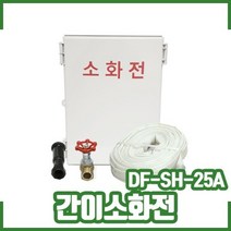 소방자재 간이소화전 DF-SH-25A