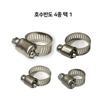 히타 바꿈 스텐 호스밴드 호수반도 4종 택1 클립연결 파이프반도 호스조임고정, 1개