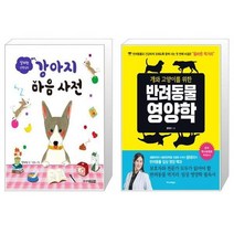 유니오니아시아 설채현 선생님의 강아지 마음 사전 + 개와 고양이를 위한 반려동물 영양학, [단일상품]
