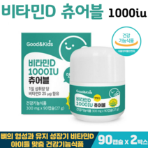 굿앤키즈 비타민D 1000IU 성장기 어린이 청소년 뼈건강 맛있는 츄어블 햇빛비타민, 2박스, 비타민D맛있는츄어블 90캡슐