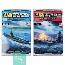 4D 전함프라모델 랜덤발송 DIY 전함 잠수함 프라모델 밀리터리 완구 블록