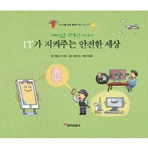 IT가 지켜주는 안전한 세상:재미있는 IT보안 이야기, 전자신문사