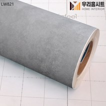 (우리홈시트)현대인테리어필름 LW728-LW822 직물모직 콘크리트시트지필름 생활방수 셀프시공 (길이5m10m), (폭)123cm x (길이)10m 구매 수량 연결, 9번-LW821 빈티지콘크리트