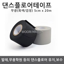 기획상품 댄스플로어 회색 1.5Tx1.2Mx50cm 1.5Mx50cm 발레 무용 바닥재, 04. 댄스 테이프 일반형-검정색(5cm x20m)