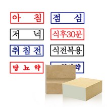 아침 점심 저녁(약국용 스탬프) 약봉투용 도장 주문제작, 5.취짐전