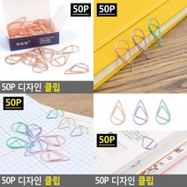 50P 디자인 클립 페이퍼클립 종이홀더 소형클립 서류정리 종이클립 문구집게 클립집게 사무실문서정리, 퍼플
