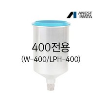 아네스트 이와타 400전용 700ml 알루미늄컵 PCG-7E-M (W-400시리즈/LPH-400) 자동차보수용