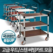 식당용 서빙카트 /국내생산 /무료배송, 일반형플라스틱2단중