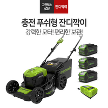 그린웍스 잔디깍기 비자주식 40V 18인치 정원관리 무선 충전식 제초기, 비자주식잔디깍기 + 5Ah배터리 3개 +고속충전기