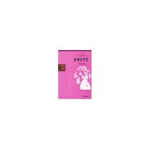 보바리부인(홍신엘리트북스 35), G. 플로베르(저),홍신문화사, 홍신문화사