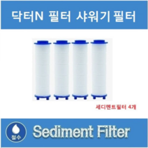 MDG9938 강추 닥터N 샤워기 전용필터 4개 단품 (샤워기헤드/샤워기필터/세디먼트필터/녹물필터)