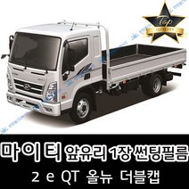 썬텐몰 마이티 전면 열성형 썬팅필름 2 E 올뉴 (앞유리 1장), 일반 20% (진함), 올뉴 마이티