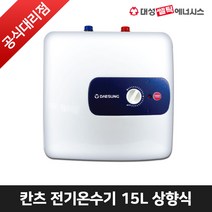 대성쎌틱 칸츠 전기온수기 30리터 30L 프리미엄 스텐 저장식 온수기 DEW-S30 (상향식), DEW-S15(상향식)