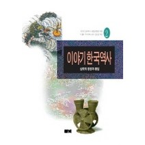 이야기 한국역사 2, 풀빛