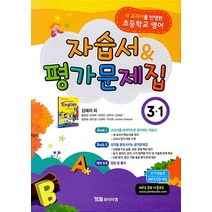 초등학교 영어 3-1 자습서&평가문제집(김혜리 외)(2020), 와이비엠