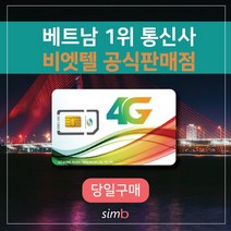 => 빅세일 <= 비나폰 무제한 베트남유심 비엣텔 [자동개통] 1일4GB 여행 출장 하노이 호치민 다낭 나트랑 푸꾸옥 유심, 비나폰 무제한 10일