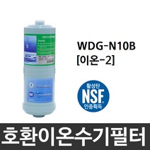 위니아만도 WDG-N10B 호환 이온-2 이온수기필터