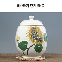 도자기 쌀통 쌀독 분청 바람 해바라기 (5kg) 잡곡통 현관 소금 항아리 쌀 보관