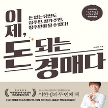 길벗 이제 돈 되는 경매다 - 돈 없는 당신도 집주인 상가주인 땅주인이 될 수 있다, 없음