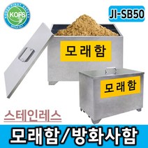 대하종합안전 JI-SB50 모래함 방화사함 제설함 방재함 스테인레스, 1개