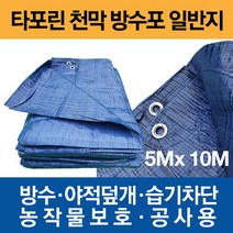 타포린 천막 방수포 일반지 5m X 10m, 1개