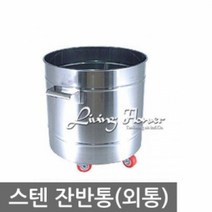 음식물 분리수거통 음식물 분리수거통 (몸체) 잔반통 스텐용기 외통 TRM, 잔반통(몸체)-소소