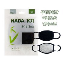 NADA101 대나무 순면마스크 블랙 10개 성인용 면방한대 약국면마스크