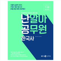 2021 난알아 공무원 한국사 스프링제본 2권 (교환&반품불가) + 한국사 문풀훈련 증정