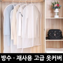 미라클z 옷커버 반투명 지퍼식 수납 옷정리 옷덮개