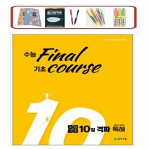 수능 final 기초 course 고등 수능기초 10일 격파 영어영역 독해(2021)) 쉽고 빠른 기초 수능 백신