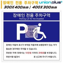 (U7007) 전용 (300x400mm) (택1) 주차구역 (포맥스) 장애인 유니온 (U7006) 표지판 81AB, U7007(400x300)