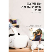 도서관을 위한 가상·증강 혼합현실 프로그램, 청람, Ellyssa Kroski(저),청람